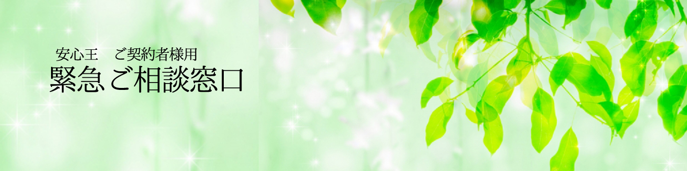 安心王ご契約者様用 緊急ご相談窓口