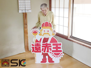 吉村様