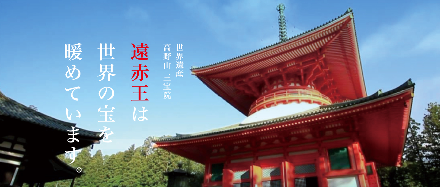 遠赤王は世界の宝(世界遺産 高野山 三宝院)を暖めています。