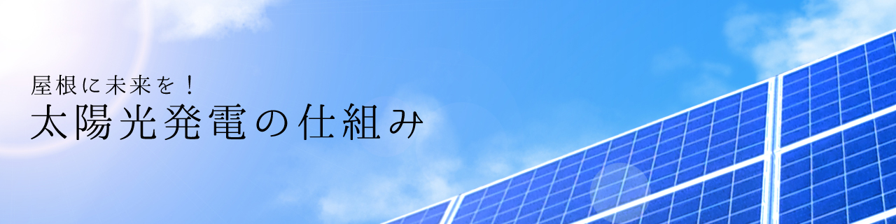 屋根に未来を!太陽光発電の仕組み