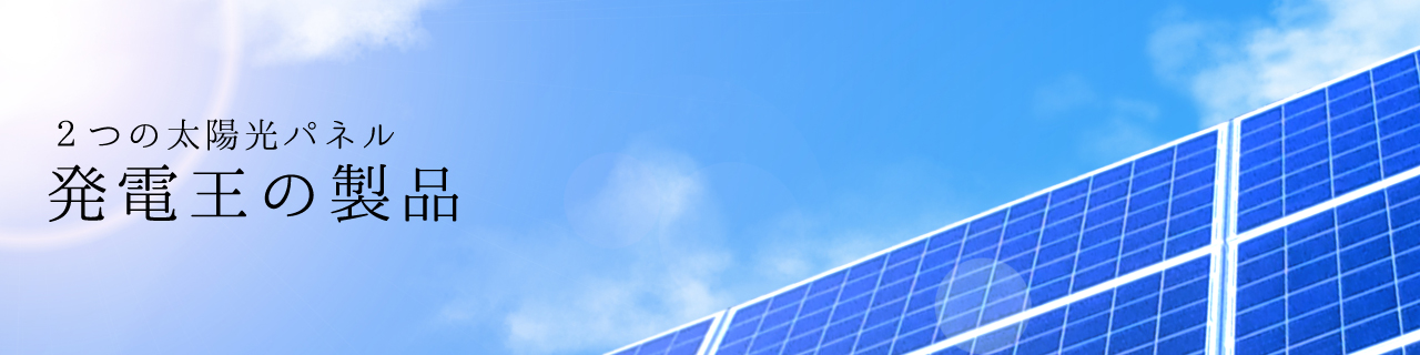 発電王の製品