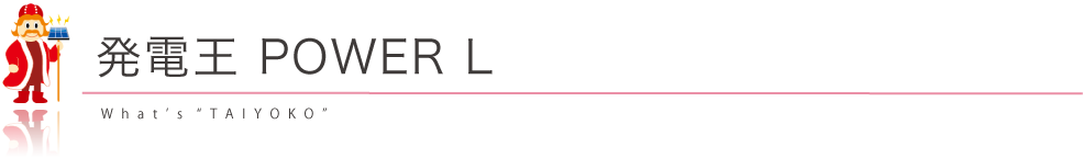 発電王 パワーL