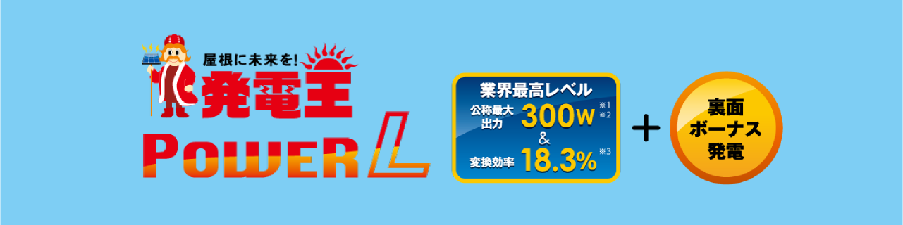 発電王の製品
