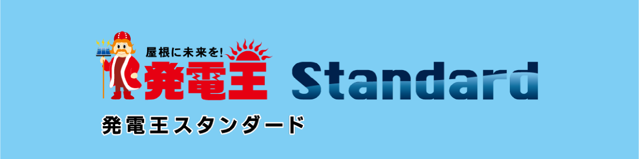 発電王の製品
