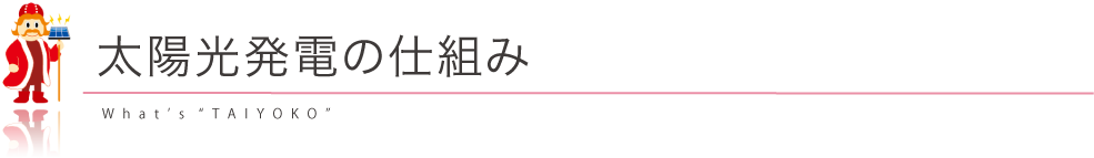 太陽光発電の仕組み