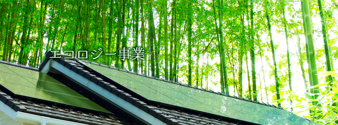 エコロジー事業