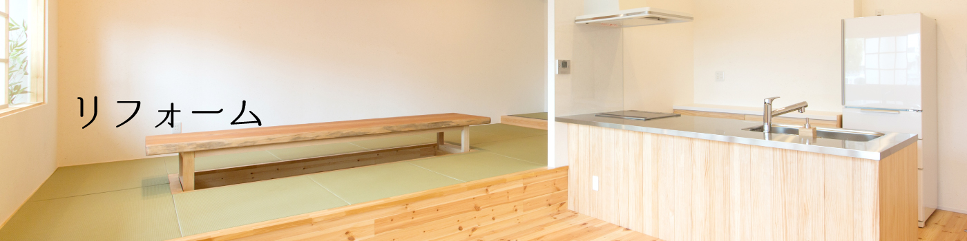 千幸のリフォーム