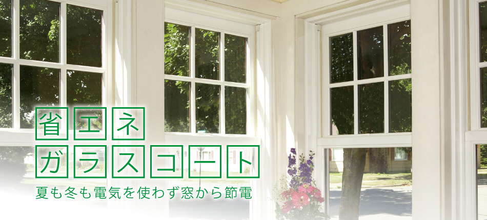 省エネガラスコート 夏も冬も電気を使わず窓から節電