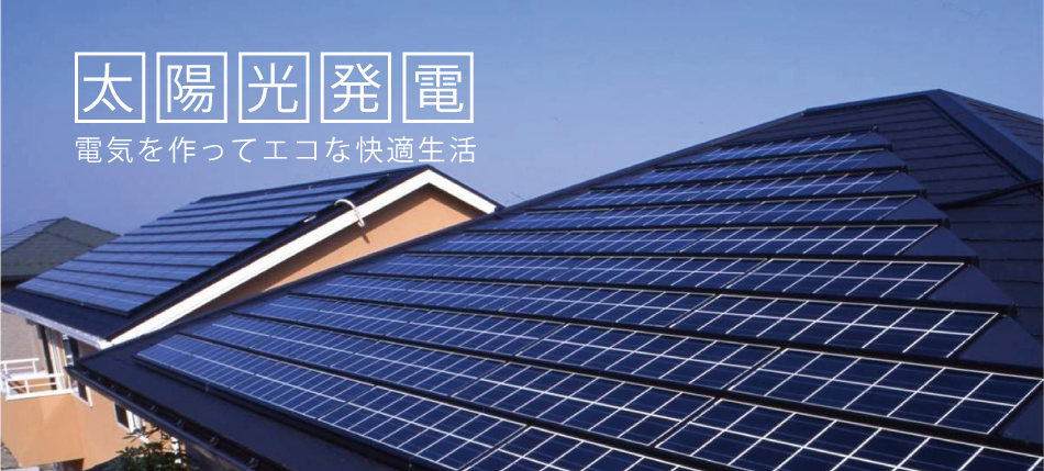 太陽光発電 電気を作ってエコな快適生活