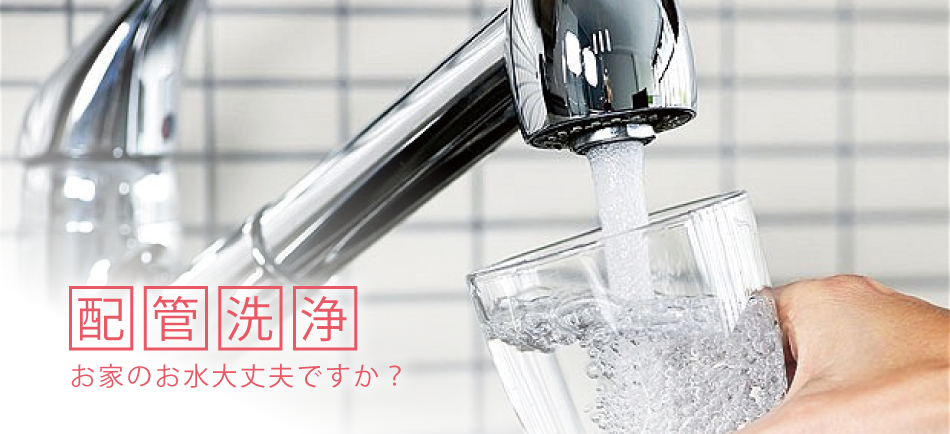 配管洗浄 お家のお水大丈夫ですか?