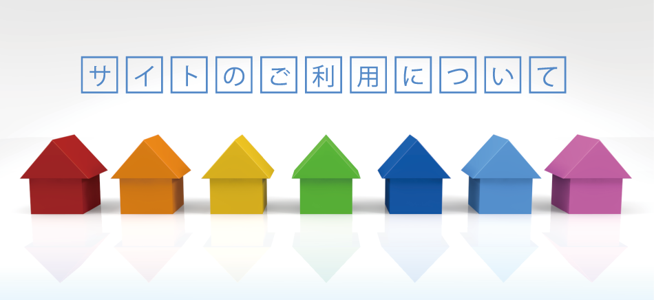 サイトのご利用について