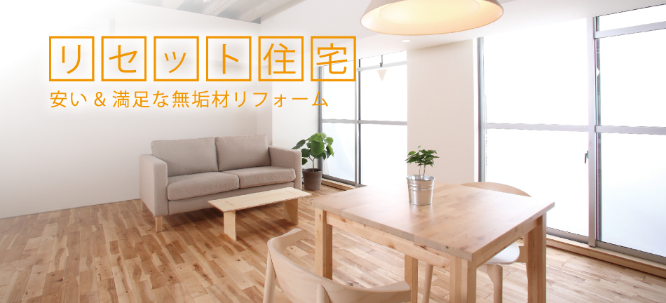 リセット住宅 安い上に満足な無垢材リフォーム