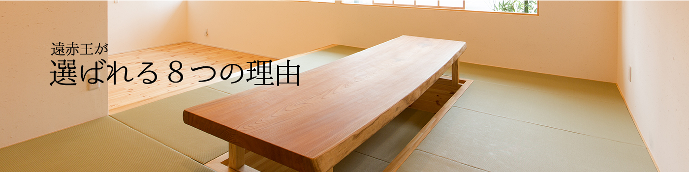 遠赤王が選ばれる理由
